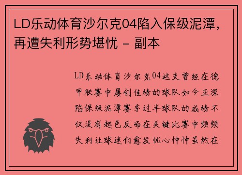 LD乐动体育沙尔克04陷入保级泥潭，再遭失利形势堪忧 - 副本