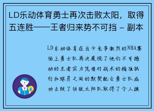 LD乐动体育勇士再次击败太阳，取得五连胜——王者归来势不可挡 - 副本