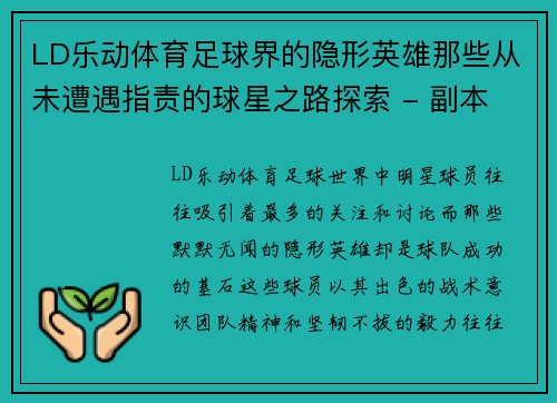 LD乐动体育足球界的隐形英雄那些从未遭遇指责的球星之路探索 - 副本