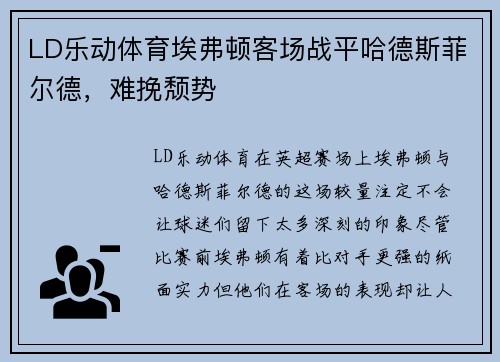 LD乐动体育埃弗顿客场战平哈德斯菲尔德，难挽颓势