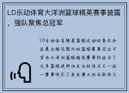 LD乐动体育大洋洲篮球精英赛事披露，强队聚焦总冠军