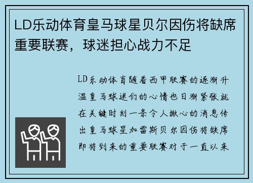 LD乐动体育皇马球星贝尔因伤将缺席重要联赛，球迷担心战力不足