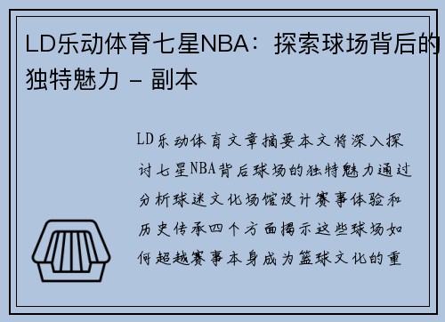 LD乐动体育七星NBA：探索球场背后的独特魅力 - 副本