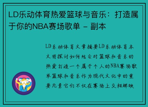 LD乐动体育热爱篮球与音乐：打造属于你的NBA赛场歌单 - 副本