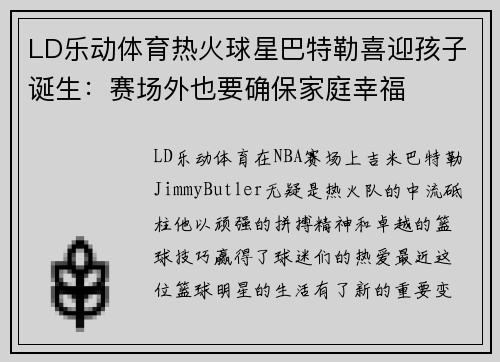 LD乐动体育热火球星巴特勒喜迎孩子诞生：赛场外也要确保家庭幸福