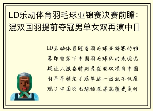 LD乐动体育羽毛球亚锦赛决赛前瞻：混双国羽提前夺冠男单女双再演中日对决