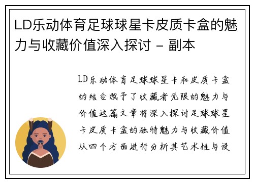 LD乐动体育足球球星卡皮质卡盒的魅力与收藏价值深入探讨 - 副本