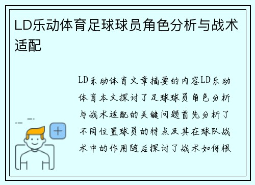 LD乐动体育足球球员角色分析与战术适配