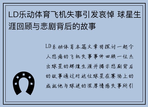 LD乐动体育飞机失事引发哀悼 球星生涯回顾与悲剧背后的故事