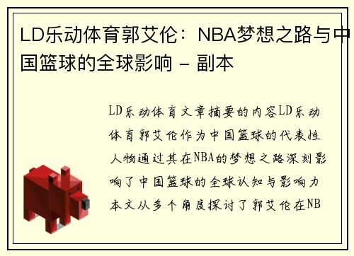 LD乐动体育郭艾伦：NBA梦想之路与中国篮球的全球影响 - 副本