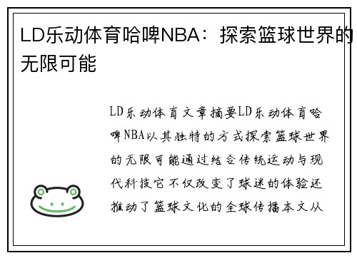 LD乐动体育哈啤NBA：探索篮球世界的无限可能