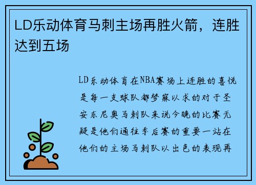 LD乐动体育马刺主场再胜火箭，连胜达到五场