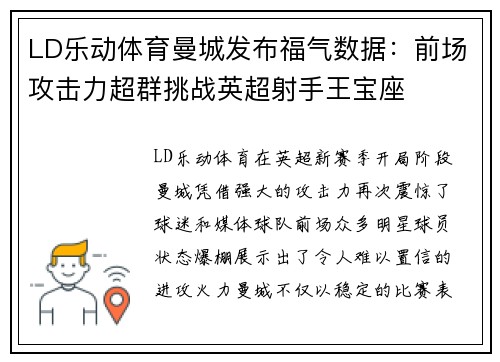 LD乐动体育曼城发布福气数据：前场攻击力超群挑战英超射手王宝座