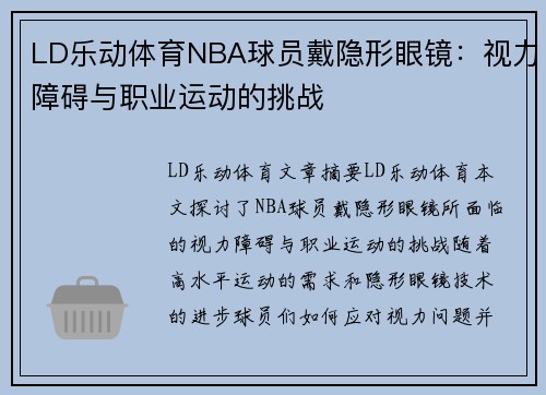LD乐动体育NBA球员戴隐形眼镜：视力障碍与职业运动的挑战