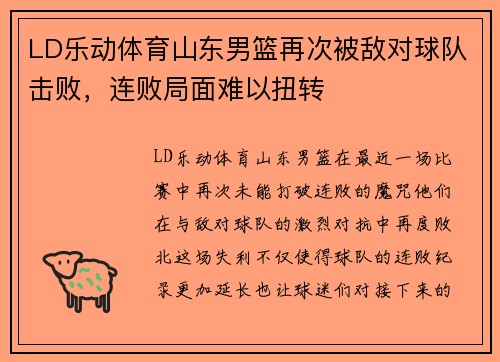 LD乐动体育山东男篮再次被敌对球队击败，连败局面难以扭转