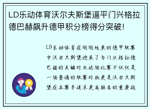 LD乐动体育沃尔夫斯堡逼平门兴格拉德巴赫飙升德甲积分榜得分突破!