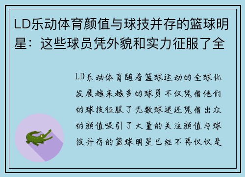 LD乐动体育颜值与球技并存的篮球明星：这些球员凭外貌和实力征服了全球球迷