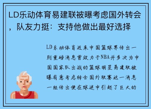 LD乐动体育易建联被曝考虑国外转会，队友力挺：支持他做出最好选择