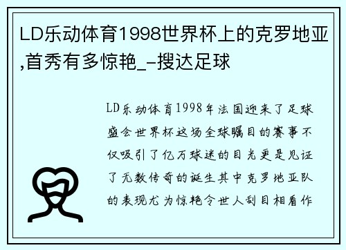 LD乐动体育1998世界杯上的克罗地亚,首秀有多惊艳_-搜达足球