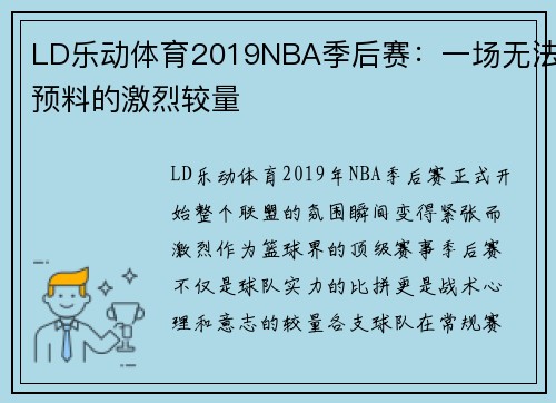 LD乐动体育2019NBA季后赛：一场无法预料的激烈较量