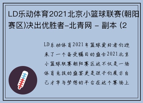 LD乐动体育2021北京小篮球联赛(朝阳赛区)决出优胜者-北青网 - 副本 (2)