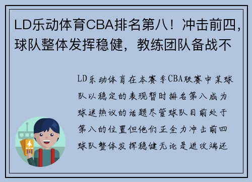LD乐动体育CBA排名第八！冲击前四，球队整体发挥稳健，教练团队备战不慎！ - 副本 - 副本