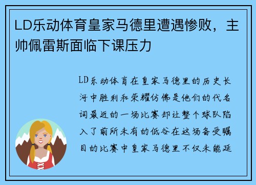 LD乐动体育皇家马德里遭遇惨败，主帅佩雷斯面临下课压力