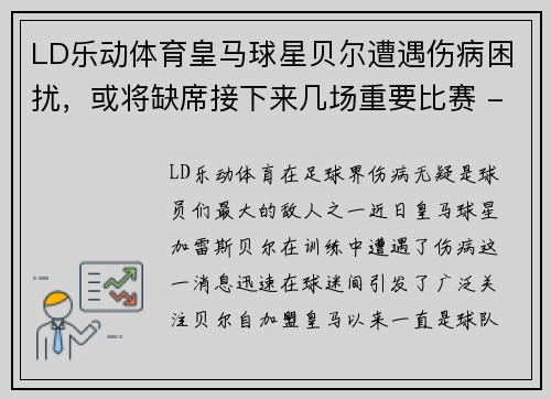 LD乐动体育皇马球星贝尔遭遇伤病困扰，或将缺席接下来几场重要比赛 - 副本