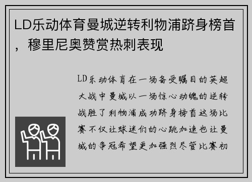 LD乐动体育曼城逆转利物浦跻身榜首，穆里尼奥赞赏热刺表现