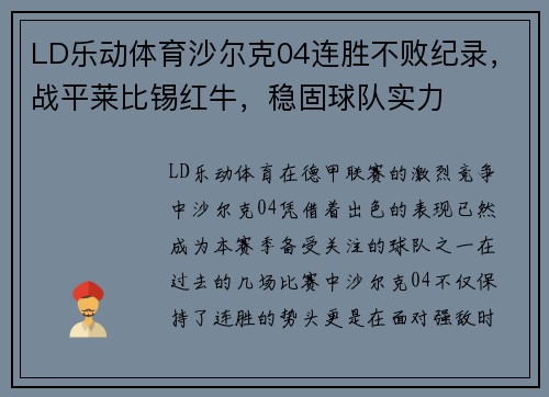 LD乐动体育沙尔克04连胜不败纪录，战平莱比锡红牛，稳固球队实力