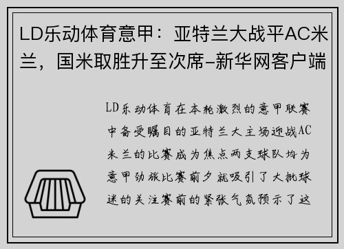 LD乐动体育意甲：亚特兰大战平AC米兰，国米取胜升至次席-新华网客户端