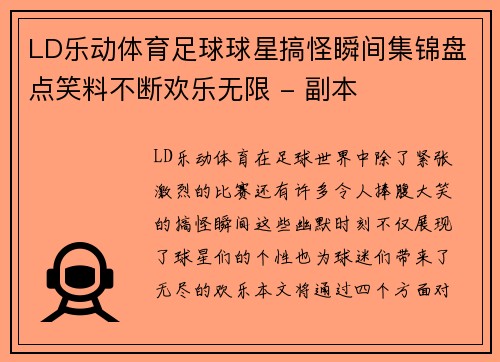 LD乐动体育足球球星搞怪瞬间集锦盘点笑料不断欢乐无限 - 副本
