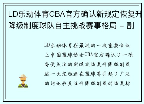 LD乐动体育CBA官方确认新规定恢复升降级制度球队自主挑战赛事格局 - 副本 (2)