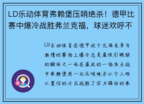 LD乐动体育弗赖堡压哨绝杀！德甲比赛中爆冷战胜弗兰克福，球迷欢呼不止 - 副本
