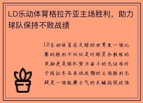 LD乐动体育格拉齐亚主场胜利，助力球队保持不败战绩