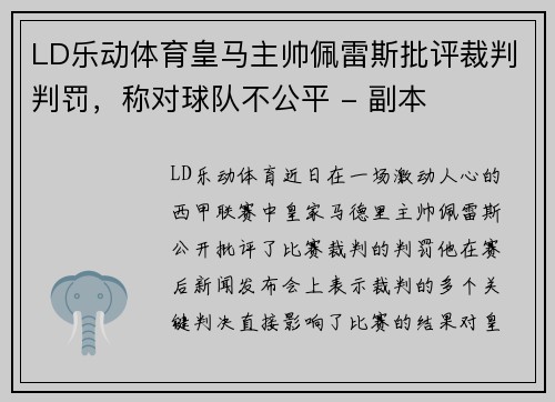 LD乐动体育皇马主帅佩雷斯批评裁判判罚，称对球队不公平 - 副本