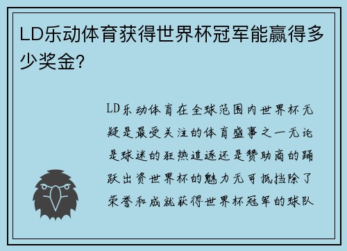 LD乐动体育获得世界杯冠军能赢得多少奖金？