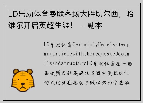 LD乐动体育曼联客场大胜切尔西，哈维尔开启英超生涯！ - 副本