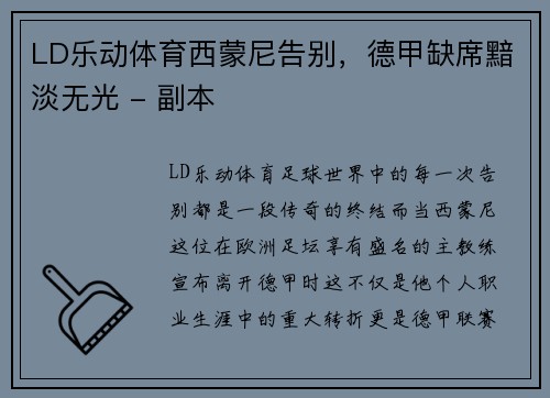 LD乐动体育西蒙尼告别，德甲缺席黯淡无光 - 副本
