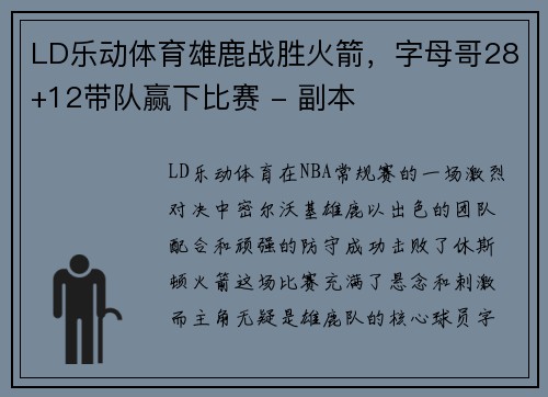 LD乐动体育雄鹿战胜火箭，字母哥28+12带队赢下比赛 - 副本