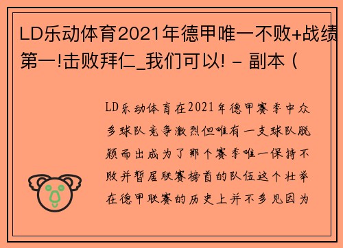 LD乐动体育2021年德甲唯一不败+战绩第一!击败拜仁_我们可以! - 副本 (2)