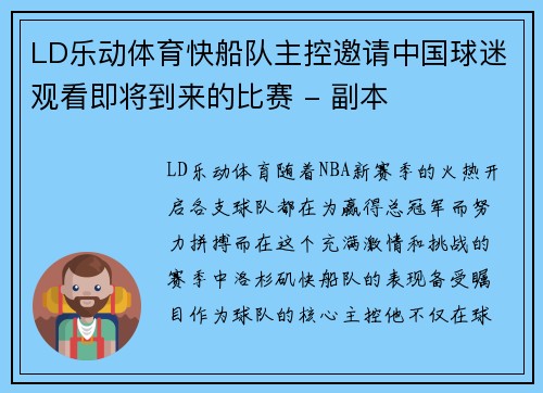 LD乐动体育快船队主控邀请中国球迷观看即将到来的比赛 - 副本