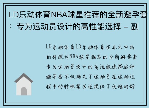LD乐动体育NBA球星推荐的全新避孕套：专为运动员设计的高性能选择 - 副本