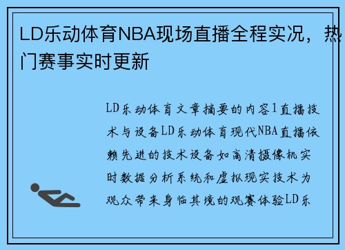 LD乐动体育NBA现场直播全程实况，热门赛事实时更新