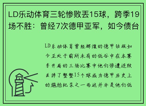 LD乐动体育三轮惨败丟15球，跨季19场不胜：曾经7次德甲亚军，如今债台高筑成降级热门 - 副本