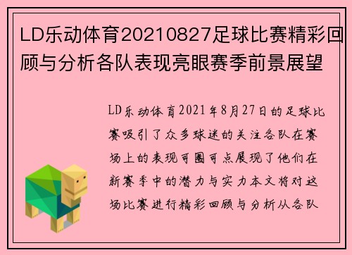 LD乐动体育20210827足球比赛精彩回顾与分析各队表现亮眼赛季前景展望