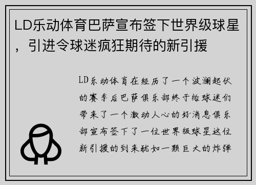 LD乐动体育巴萨宣布签下世界级球星，引进令球迷疯狂期待的新引援