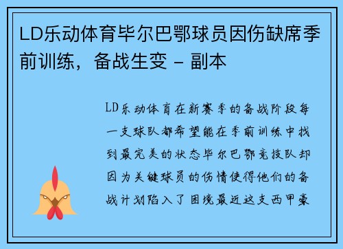 LD乐动体育毕尔巴鄂球员因伤缺席季前训练，备战生变 - 副本