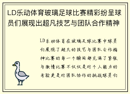 LD乐动体育玻璃足球比赛精彩纷呈球员们展现出超凡技艺与团队合作精神