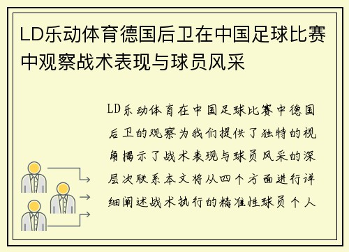 LD乐动体育德国后卫在中国足球比赛中观察战术表现与球员风采